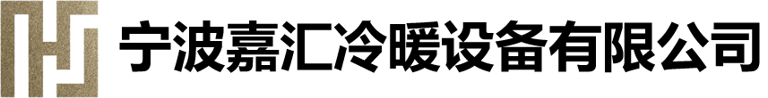 宁波嘉汇冷暖设备有限公司